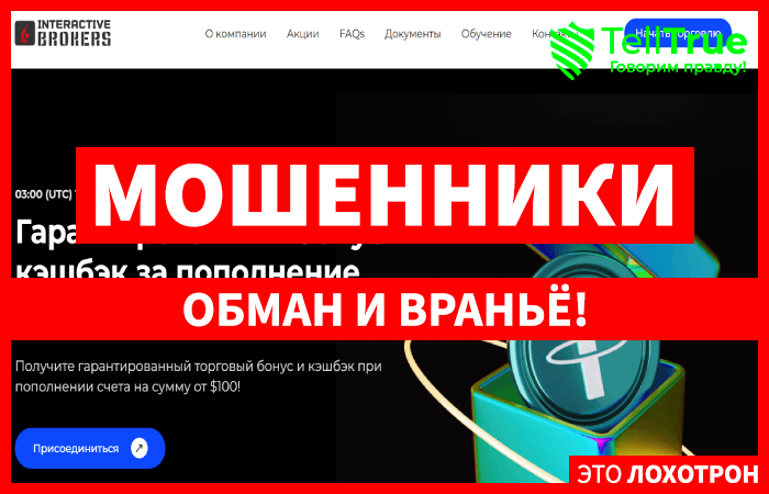 Мошеннический брокер Interactive Broker (intbroker.digital) Отзывы и возврат средств!