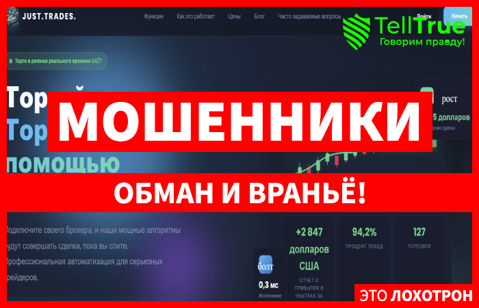 Мошеннический брокер Just.Trades (justtrades.app) Отзывы и возврат денег!