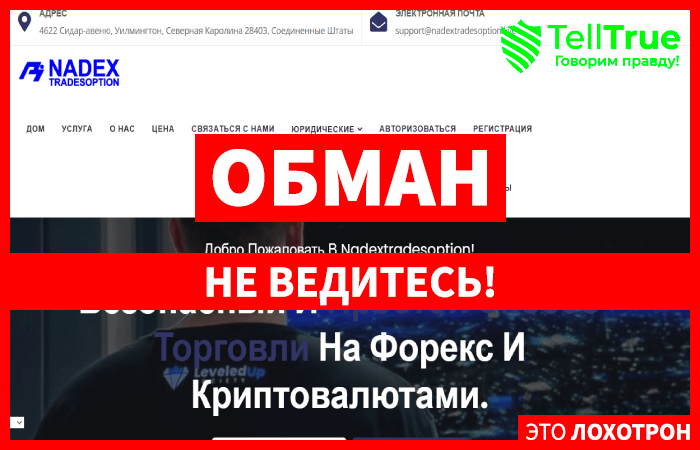 Мошеннический брокер Nadextradesoption (nadextradesoption.live) Отзывы и возврат денег!