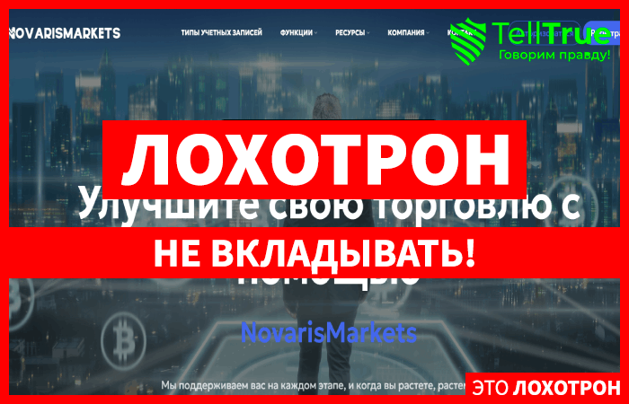 Мошеннический брокер NovarisMarkets (novarismarkets.com) Отзывы и возврат денег!