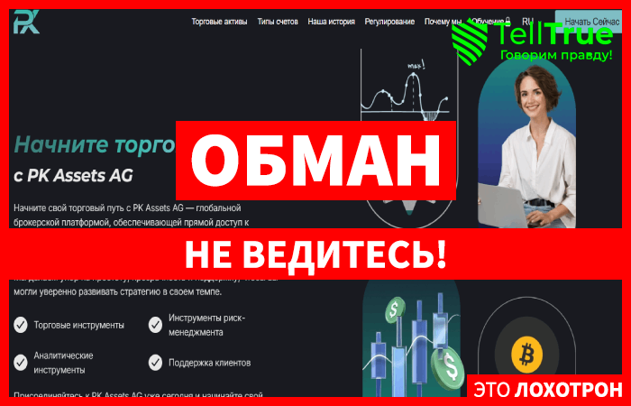 Мошеннический брокер PK Assets AG (pkassets.world) Отзывы и возврат денег!