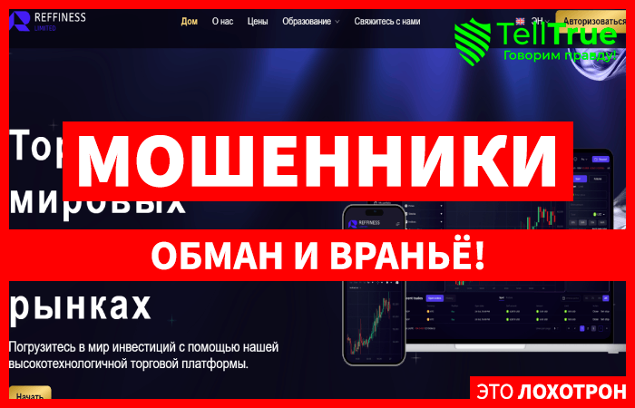 Мошеннический брокер Reffiness Limited (reffinessltd.com) Отзывы и возврат денег!