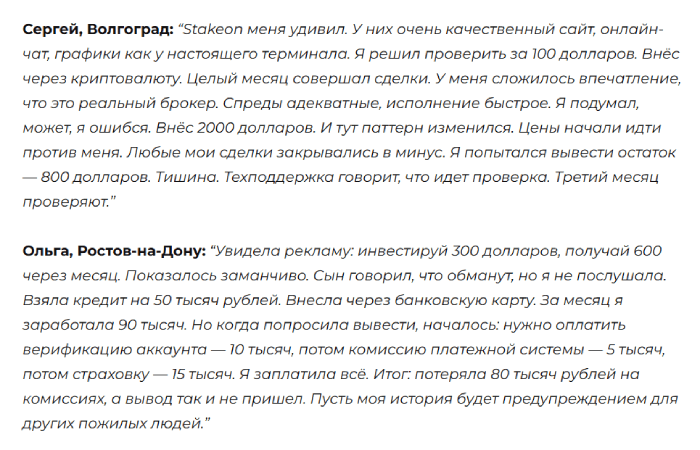 Мошеннический брокер Stakeon (stakeon.io) Отзывы и возврат денег!
