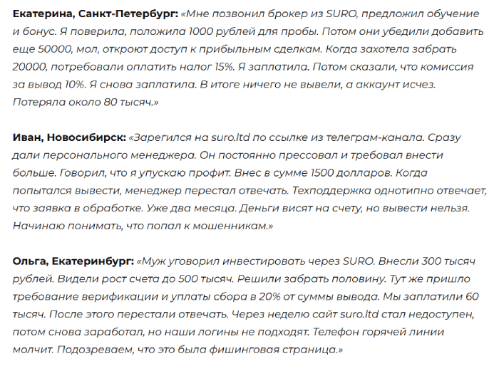 Мошеннический брокер SURO (suro.ltd) Отзывы и возврат денег!