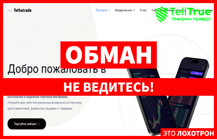 Мошеннический брокер TethaTrade Limited (tethatrade.com) Отзывы и возврат денег!
