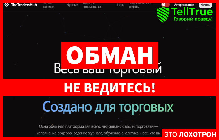 Мошеннический брокер TheTradersHub (thetraders-hub.com) Отзывы и возврат денег!