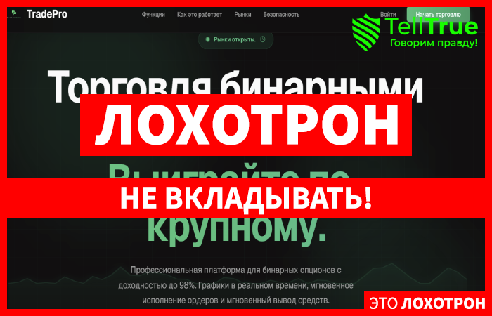 Мошеннический брокер TradePro (binarprime.com) Отзывы и возврат денег!