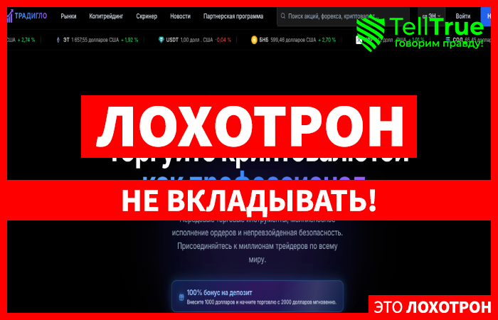 Мошеннический брокер TRADIGLO (tradiglo.com) Отзывы и возврат денег!