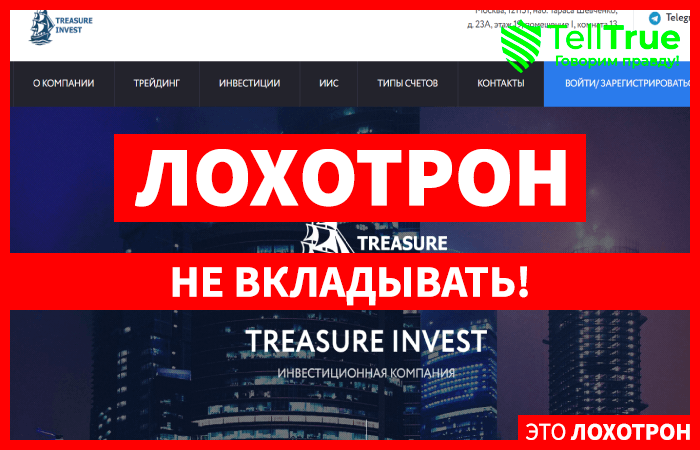 Мошеннический брокер Treasury Invest (treasury-invest.com) Отзывы и возврат денег!
