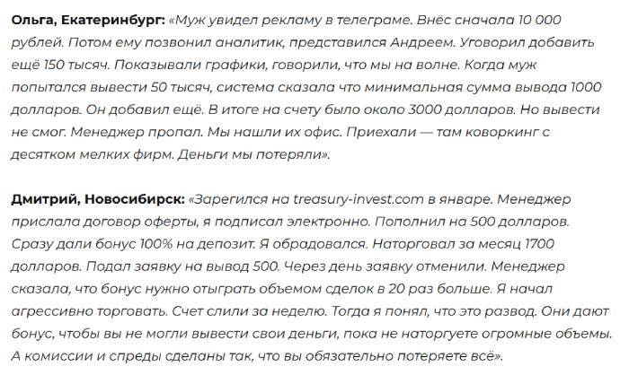 Мошеннический брокер Treasury Invest (treasury-invest.com) Отзывы и возврат денег!