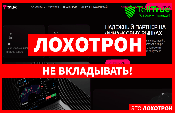 Мошеннический брокер Tvilpx (tvilpx.com) Отзывы и возврат денег!