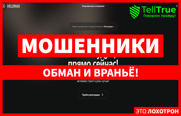 Мошеннический брокер VELORAX (velorax.world) Отзывы и возврат денег!