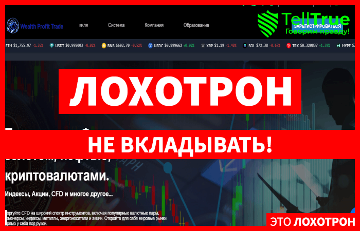 Мошеннический брокер WealthProfit Trade (wealthprofittrade.com) Отзывы и возврат денег!