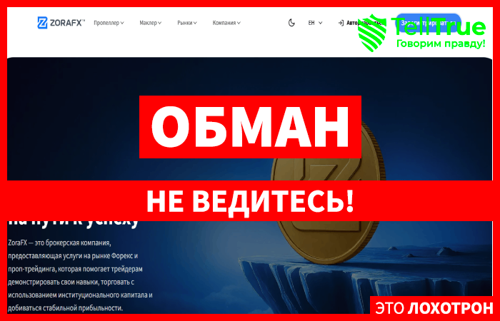 Мошеннический брокер ZoraFX (zorafx.io) Отзывы и возврат денег!