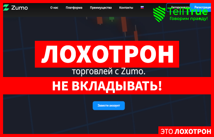 Мошеннический брокер Zumo (zumo.pro) Отзывы и возврат денег!
