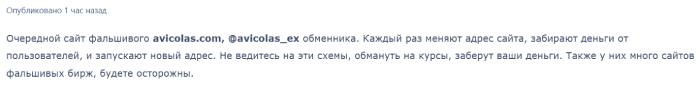 Мошеннический обменник Avicolas (avicolas.com) Отзывы и возврат денег!