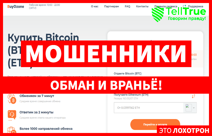 Мошеннический обменник BuyOzone (buyozone.com) Отзывы и возврат денег!