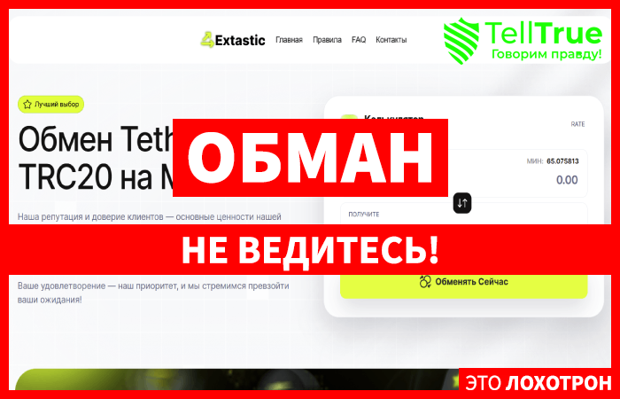 Мошеннический обменник Extastic (extastic.com) Отзывы и возврат денег!
