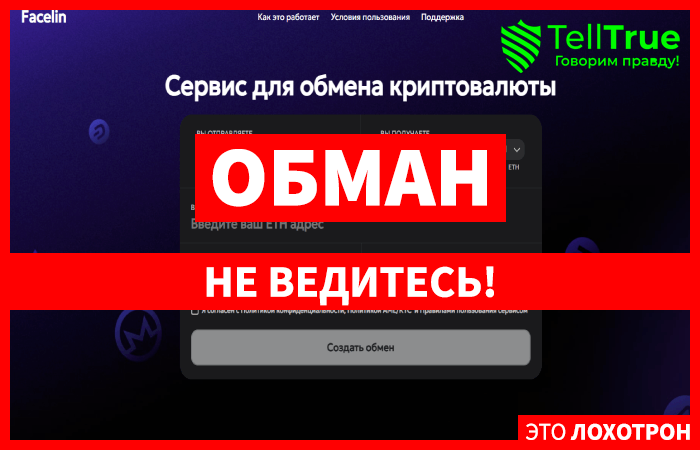Мошеннический обменник Facelin (facelin.com) Отзывы и возврат денег!