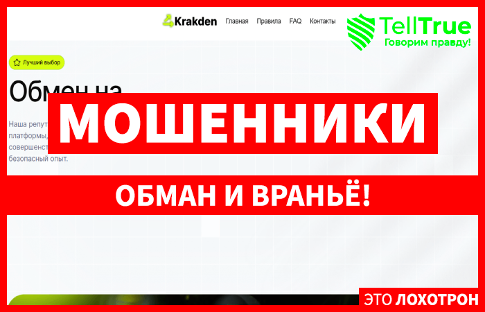 Мошеннический обменник Krakden (krakden.com) Отзывы и возврат денег!