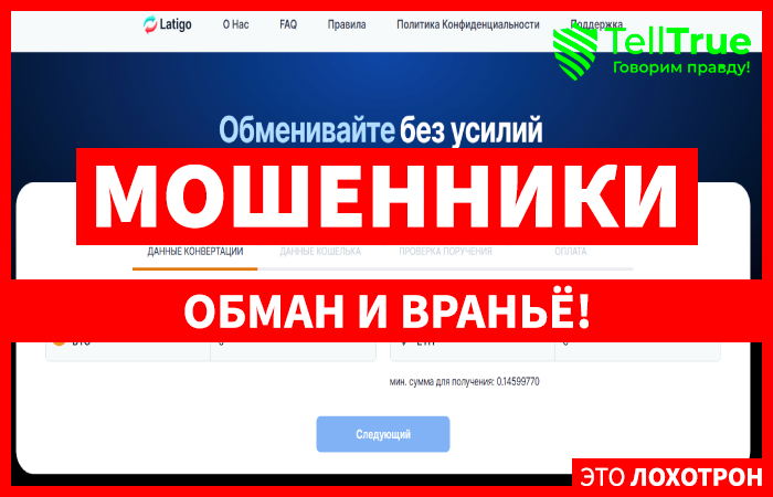 Мошеннический обменник Latigo (latigo.org) Отзывы и возврат денег!