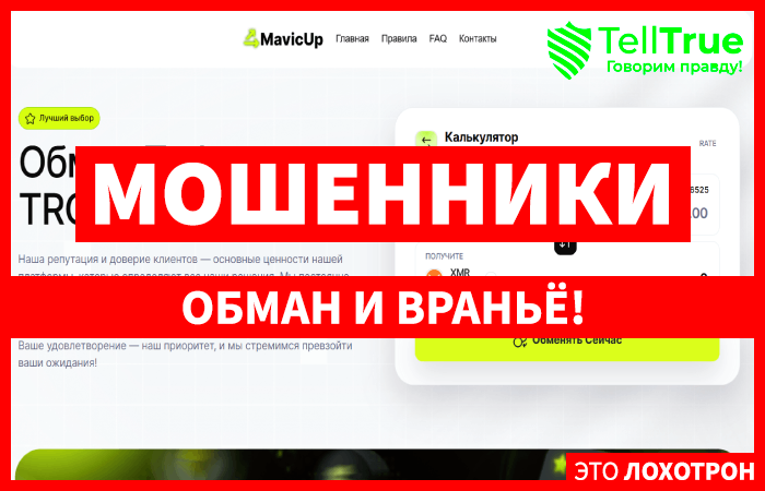 Мошеннический обменник MavicUp (mavicup.com) Отзывы и возврат денег!