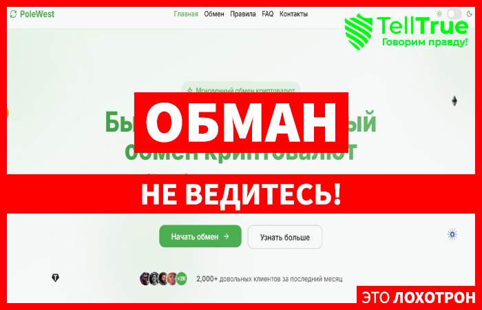 Мошеннический обменник PoleWest (polewest.com) Отзывы и возврат денег!